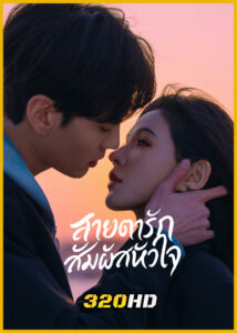 ดูซีรี่ย์ Deep Affection Eyes สายตารัก สัมผัสหัวใจ (2025) พากย์ไทย EP.1-26 (จบ)