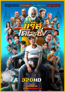 ดูหนัง หลวงพี่แจ๊สโคตรซิ่ง (2025) เต็มเรื่อง HD