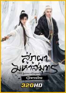 ดูซีรี่ย์จีน The Journey of Legend สู่ภูผามหาสมุทร (2025) EP.1-40 (จบ) ซับไทย-พากย์ไทย