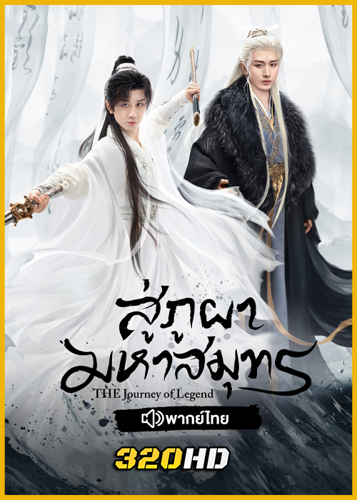 ดูซีรี่ย์จีน The Journey of Legend สู่ภูผามหาสมุทร (2025) EP.1-40 (จบ) ซับไทย-พากย์ไทย