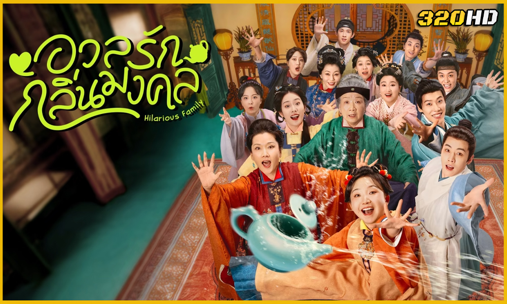 ดูซีรี่ย์จีน Hilarious Family 2 อวลรักกลิ่นมงคล
