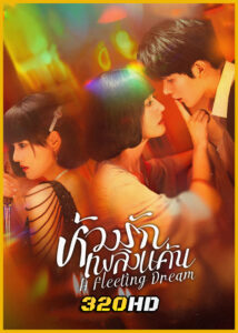 ดูซีรี่ย์จีน A Fleeting Dream ห้วงรักเพลิงแค้น (2025) ซับไทย EP.1-24 (จบ)