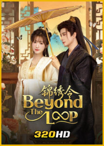 ดูซีรี่ย์จีน Beyond The Loop เกิดใหม่คู่คำลวง (2025) ซับไทย EP.1-24 (จบ)
