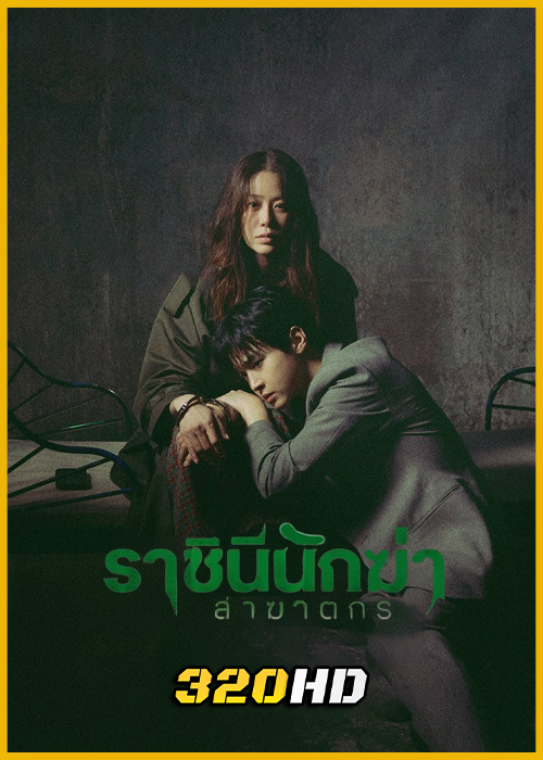 ดูซีรี่ย์ Queen Mantis ราชินีนักฆ่า ล่าฆาตกร (2025) พากย์ไทย-ซับไทย EP.1-8 (จบ)