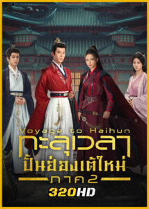 ดูซีรี่ย์ Voyage to Haihun S2 ทะลุเวลาปั้นฮ่องเต้ใหม่ ภาค 2 (2025) ซับไทย EP.1-24 (จบ)