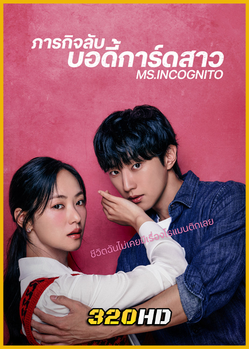 ดูซีรี่ย์ Ms. Incognito ภารกิจลับบอดี้การ์ดสาว (2025) ซับไทย EP.1-12 (จบ)