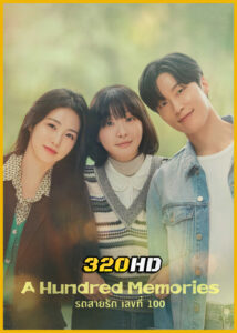 ดูซีรี่ย์ A Hundred Memories รถสายรัก เลขที่ 100 (2025) ซับไทย EP.1-12 (จบ)