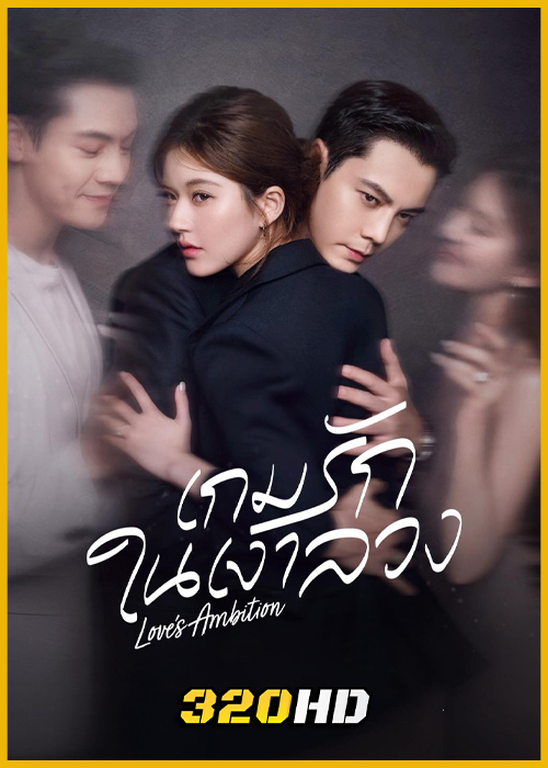 ดูซีรี่ย์จีน Love’s Ambition เกมรักในเงาลวง (2025) พากย์ไทย-ซับไทย EP.1-32 (จบ)