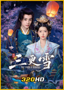 ดูซีรี่ย์จีน The Tower of Whispers หิมะรัตติกาล (2025) ซับไทย EP.1-24 (จบ)