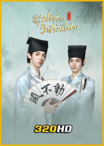 ดูซีรี่ย์ The Leopard Cat Scholar บัณฑิตปริศนาวิฬาร์ปีศาจ (2025) พากย์ไทย EP.1-20 (จบ)