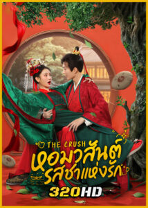 ดูซีรี่ย์จีน The Crush หอมวสันต์ รสชาแห่งรัก (2025) ซับไทย EP.1-25 (จบ)