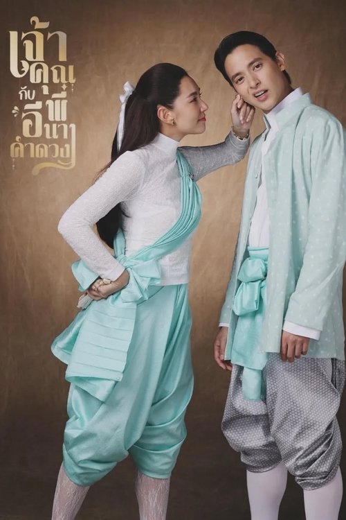 ดูละครไทย เจ้าคุณพี่กับอีนางคำดวง (2025) ย้อนหลัง EP.1-20 (จบ) Season 1