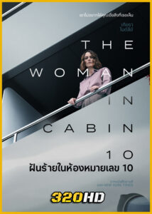 ดูหนัง The Woman in Cabin 10 (2025) ฝันร้ายในห้องหมายเลข 10 (พากย์ไทย)