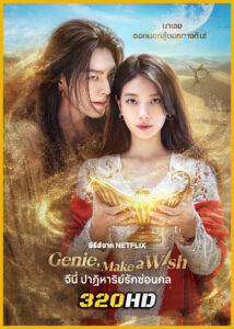 ดูซีรี่ย์ Genie Make a Wish จีนี่ ปาฏิหาริย์รักซ่อนกล (2025) พากย์ไทย EP.1-13 (จบ)