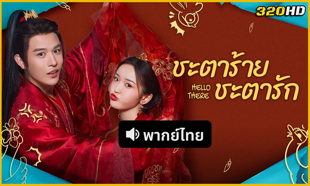 ดูซีรี่ย์จีน Hello There ชะตาร้าย ชะตารัก