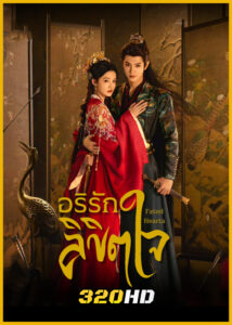 ดูซีรี่ย์จีน Fated Hearts อริรักลิขิตใจ (2025) พากย์ไทย-ซับไทย EP.1-40 (จบ)