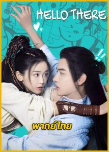 ดูซีรี่ย์จีน Hello There ชะตาร้าย ชะตารัก (2023) พากย์ไทย EP.1-20 (จบ)