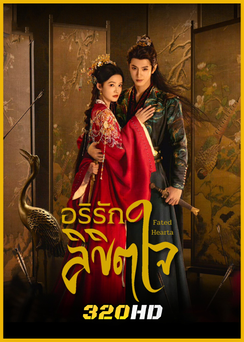 ดูซีรี่ย์จีน Fated Hearts อริรักลิขิตใจ (2025) พากย์ไทย-ซับไทย EP.1-40 (จบ)