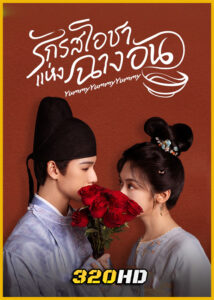 ดูซีรี่ย์ Yummy Yummy Yummy (2025) รักรสโอชาแห่งฉางอัน ซับไทย EP.1-32 (จบ)