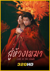 ดูซีรี่ย์จีน Love in The Clouds สู่ห้วงเมฆา (2025) พากย์ไทย-ซับไทย EP.1-36 (จบ)