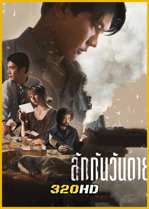 ดูหนัง ลักกันวันตาย Everybody Loves Me When I’m Dead (2025) Netflix HD
