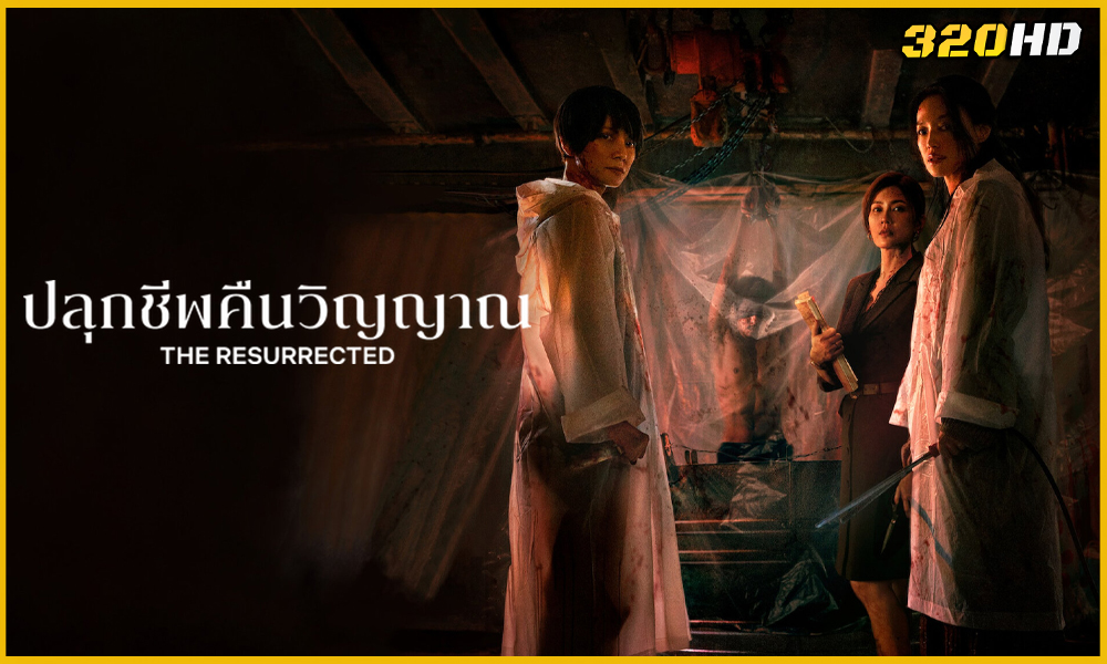ดูซีรี่ย์ The Resurrected ปลุกชีพคืนวิญญาณ