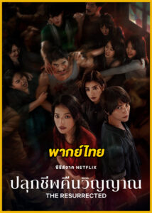 ดูซีรี่ย์ The Resurrected ปลุกชีพคืนวิญญาณ (2025) พากย์ไทย EP.1-9 (จบ)