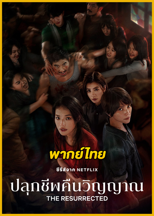 ดูซีรี่ย์ The Resurrected ปลุกชีพคืนวิญญาณ (2025) พากย์ไทย EP.1-9 (จบ)