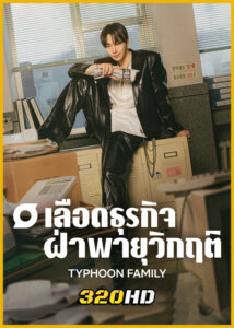 ดูซีรี่ย์ Typhoon Family (2025) เลือดธุรกิจฝ่าพายุวิกฤติ ซับไทย EP.1-16 (จบ)