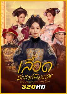ดูซีรี่ย์จีน The Ascent of Ling Yun เลือดบัลลังก์พิศวาส (2025) ซับไทย EP.1-30 (จบ)