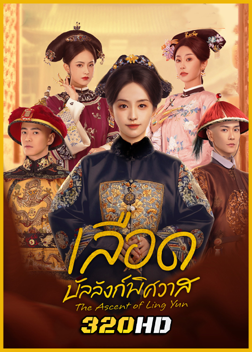 ดูซีรี่ย์จีน The Ascent of Ling Yun เลือดบัลลังก์พิศวาส (2025) ซับไทย EP.1-30 (จบ)